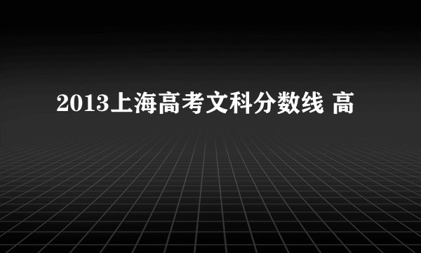 2013上海高考文科分数线 高