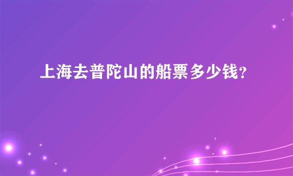 上海去普陀山的船票多少钱？