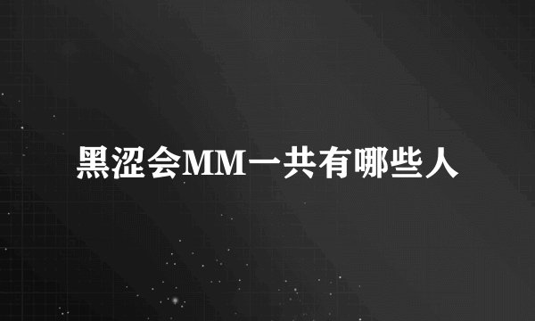 黑涩会MM一共有哪些人