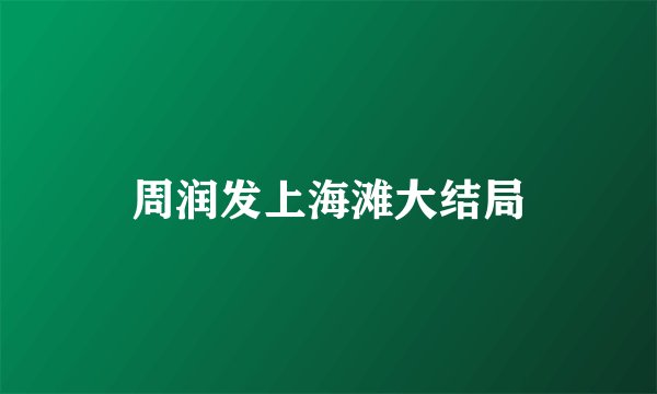 周润发上海滩大结局