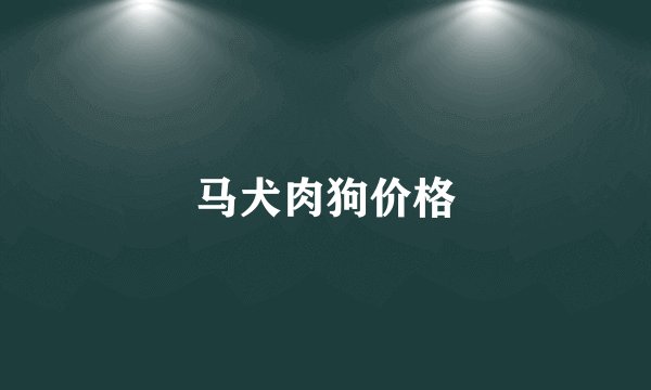 马犬肉狗价格