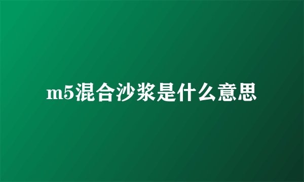 m5混合沙浆是什么意思
