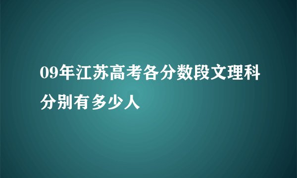 09年江苏高考各分数段文理科分别有多少人