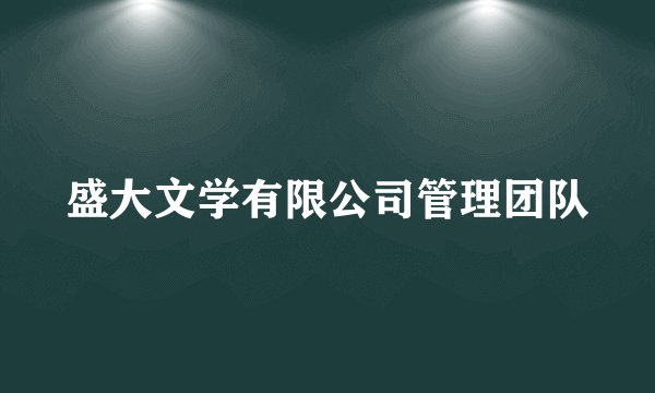 盛大文学有限公司管理团队
