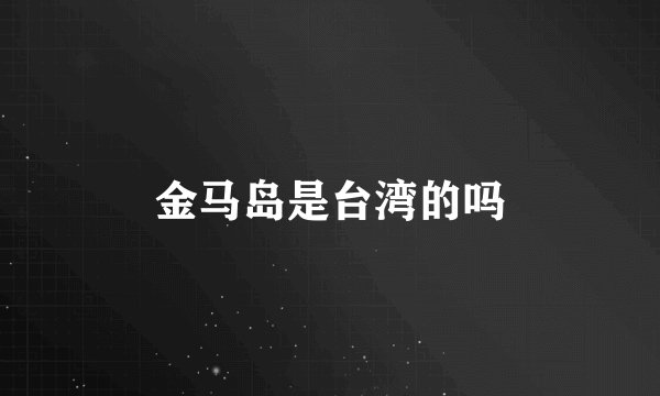 金马岛是台湾的吗