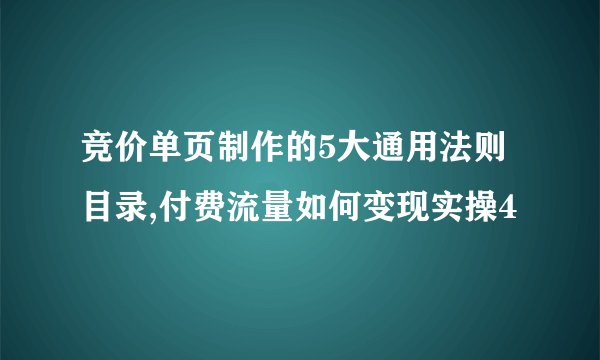 竞价单页制作的5大通用法则目录,付费流量如何变现实操4
