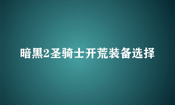 暗黑2圣骑士开荒装备选择