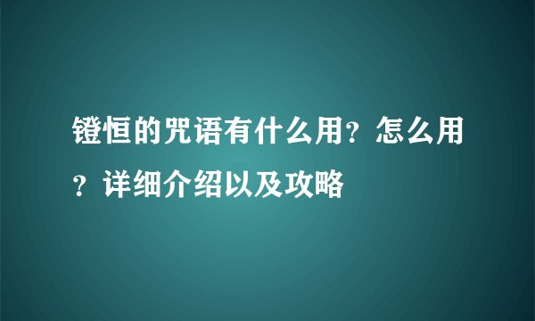 镫恒的咒语有什么用？怎么用？详细介绍以及攻略