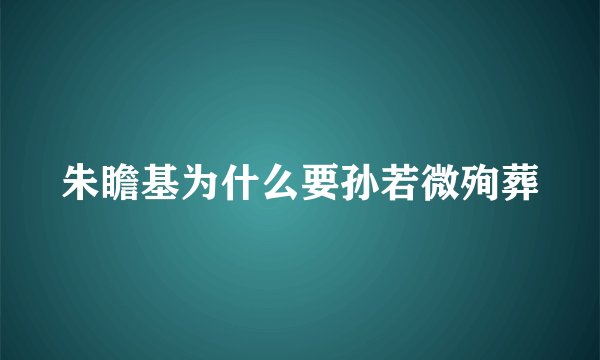 朱瞻基为什么要孙若微殉葬