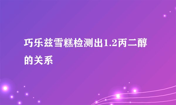 巧乐兹雪糕检测出1.2丙二醇的关系