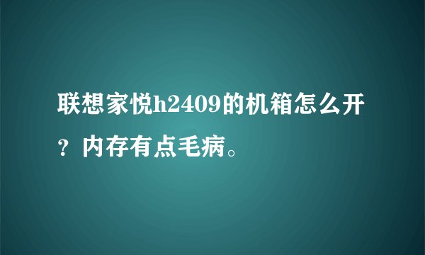 联想家悦h2409的机箱怎么开？内存有点毛病。