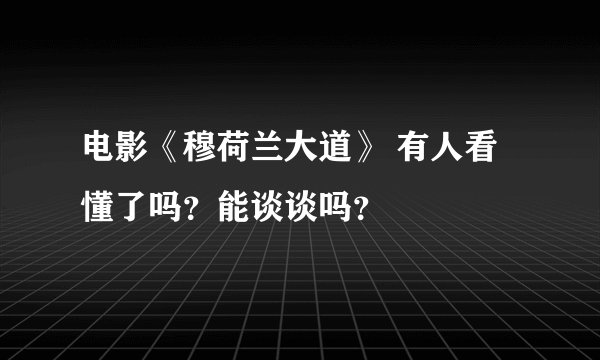 电影《穆荷兰大道》 有人看懂了吗？能谈谈吗？