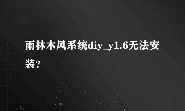 雨林木风系统diy_y1.6无法安装？