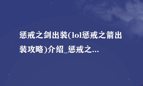 惩戒之剑出装(lol惩戒之箭出装攻略)介绍_惩戒之剑出装(lol惩戒之箭出装攻略)是什么