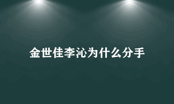 金世佳李沁为什么分手
