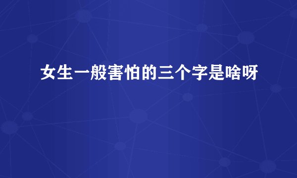 女生一般害怕的三个字是啥呀