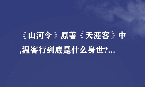 《山河令》原著《天涯客》中,温客行到底是什么身世? - 知乎