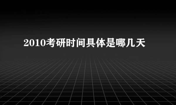 2010考研时间具体是哪几天