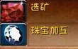 魔兽世界 怎么选矿
