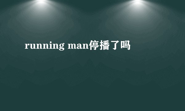 running man停播了吗