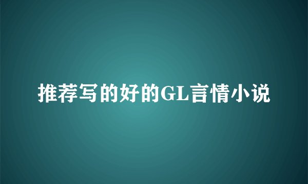 推荐写的好的GL言情小说