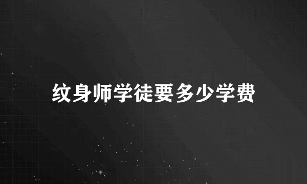 纹身师学徒要多少学费