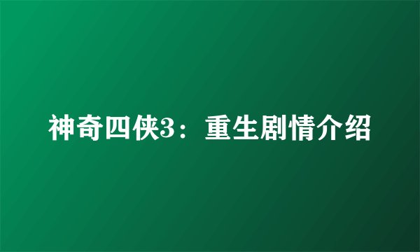 神奇四侠3:重生剧情介绍