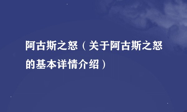 阿古斯之怒（关于阿古斯之怒的基本详情介绍）