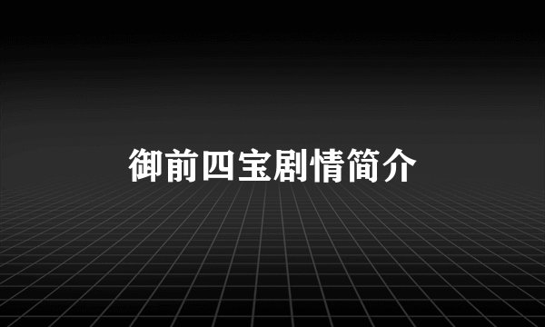 御前四宝剧情简介