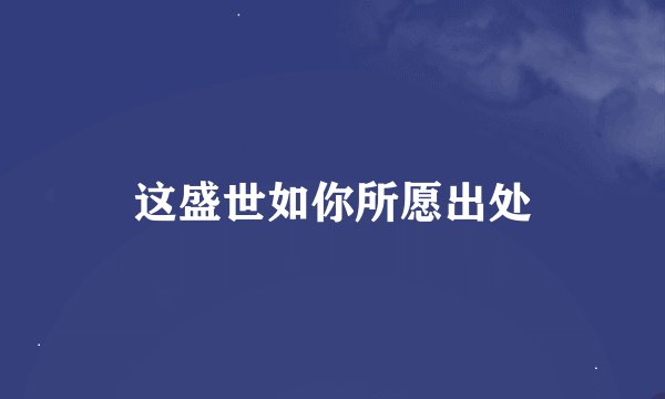 这盛世如你所愿出处