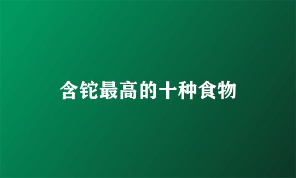 含铊最高的十种食物