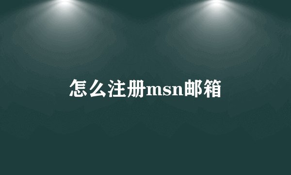 怎么注册msn邮箱