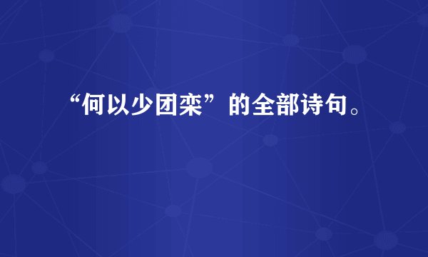 “何以少团栾”的全部诗句。