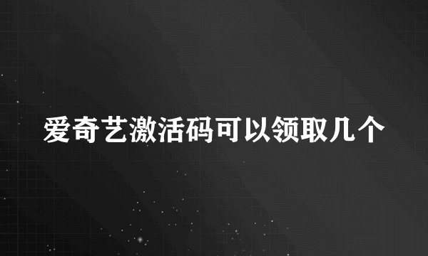 爱奇艺激活码可以领取几个