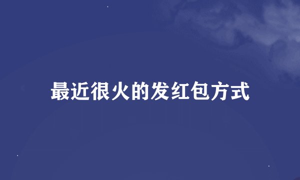 最近很火的发红包方式