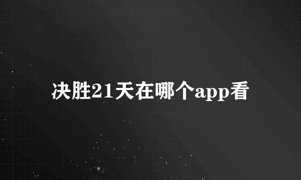 决胜21天在哪个app看