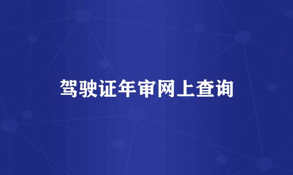 驾驶证年审网上查询