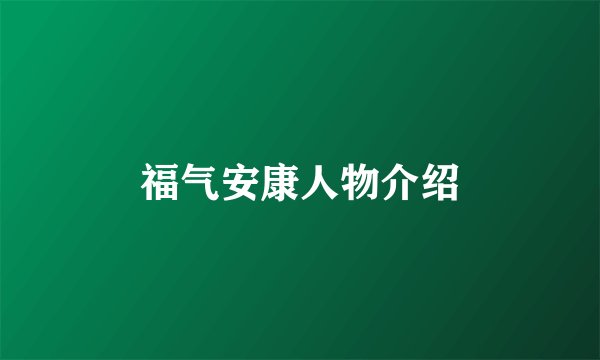 福气安康人物介绍