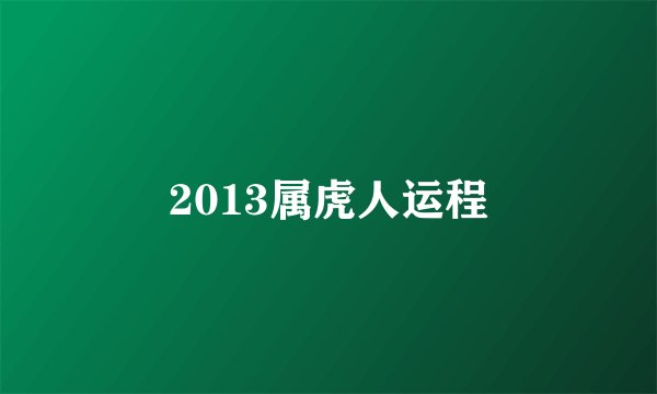 2013属虎人运程