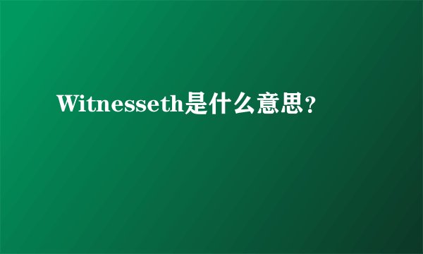 Witnesseth是什么意思？