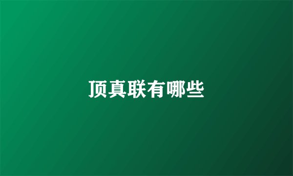 顶真联有哪些