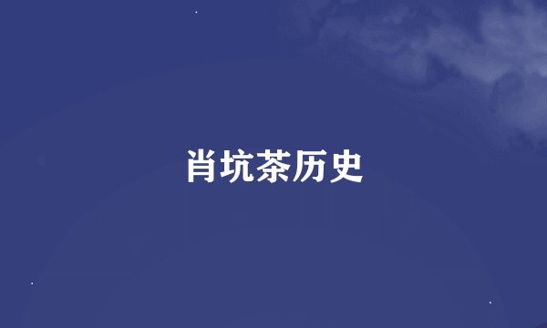 肖坑茶历史