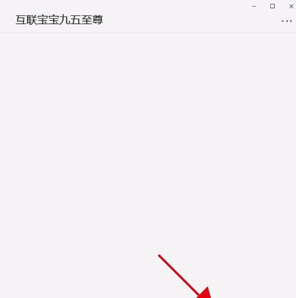 互联宝宝如何提现?