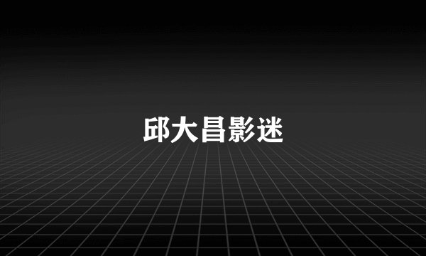 邱大昌影迷