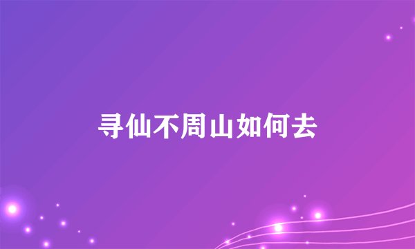 寻仙不周山如何去
