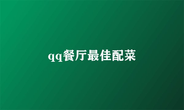 qq餐厅最佳配菜