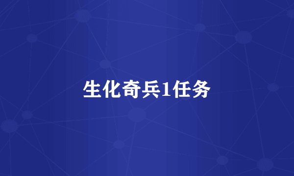 生化奇兵1任务