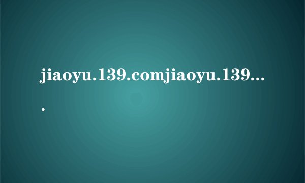 jiaoyu.139.comjiaoyu.139.com校信通杯2011全国中小学生作文大赛怎么参加