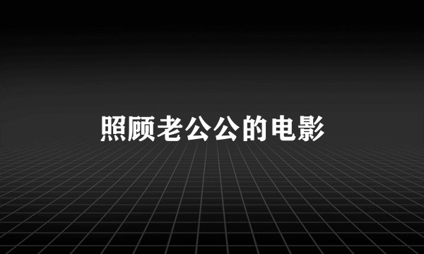 照顾老公公的电影