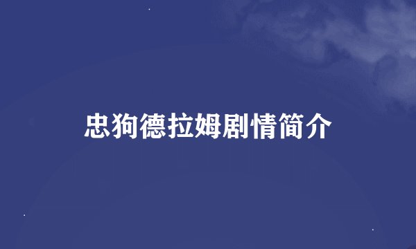 忠狗德拉姆剧情简介
